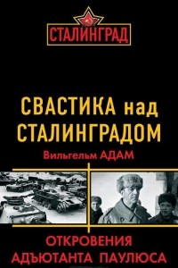 Книга Свастика над Сталинградом. Откровения адъютанта Паулюса