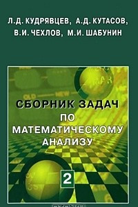 Книга Сборник задач по математическому анализу. В 3 томах. Том 2. Интегралы. Ряды