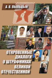 Книга Откровенные диалоги о штрафниках Великой Отечественной