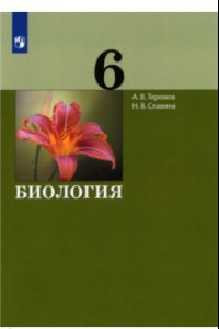 Книга Биология. 6 класс. Учебник. ФГОС