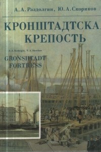 Книга Кронштадская крепость