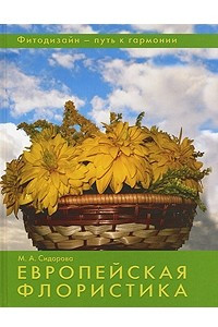 Книга Европейская флористика