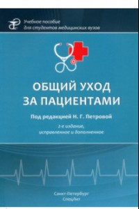 Книга Общий уход за пациентами