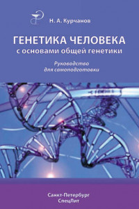 Книга Генетика человека с основами общей генетики. Руководство для самоподготовки