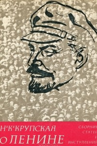 Книга О Ленине