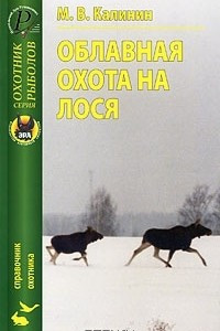 Книга Облавная охота на лося