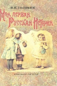 Книга Моя первая русская история