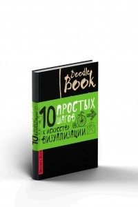 Книга Doodlebook. 10 простых шагов к искусству визуализации