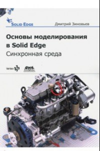 Книга Основы моделирования в Solid Edge ST10. Синхронная среда