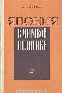 Книга Япония в мировой политике