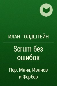 Книга Scrum без ошибок