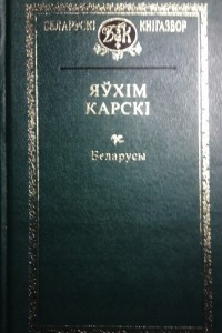 Книга Беларусы