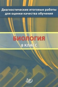 Книга Биология. 8 класс. Диагностические итоговые работы для оценки качества обучения