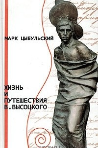 Книга Жизнь и путешествия В. Высоцкого
