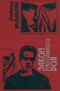 Книга Закон рукопашного боя