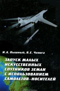 Книга Запуск малых искусственных спутников Земли с использованием самолетов-носителей