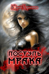 Книга Поступь Мрака