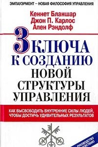 Книга 3 ключа к созданию новой структуры управления