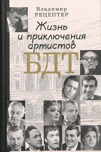 Книга Жизнь и приключения артистов БДТ