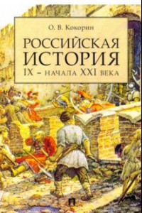 Книга Российская история IX - начала XXI века