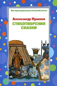 Книга Александр Пушкин. Стихотворения, сказки