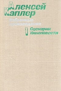 Книга Алексей Каплер. Избранные произведения. В двух томах. Том 1. Сценарии. Киноповести