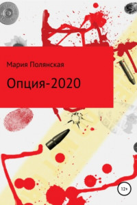 Книга Опция-2020