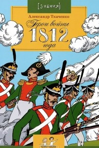 Книга Герои войны 1812 года