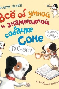 Книга Все об умной и знаменитой собачке Соне