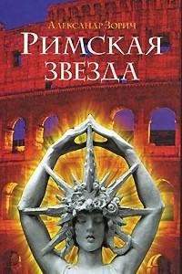 Книга Римская звезда