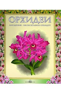 Книга Орхидеи. Линдения - иконография орхидей