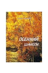 Книга Осенний шансон