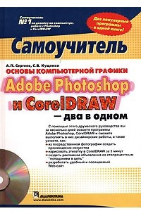 Книга Основы компьютерной графики. Adobe Photoshop и CorelDRAW - два в одном. Самоучитель