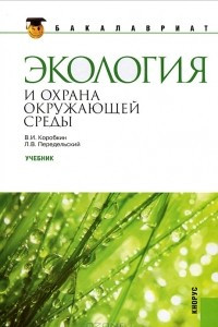 Книга Экология и охрана окружающей среды