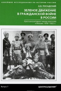 Книга Зеленое движение в гражданской войне России