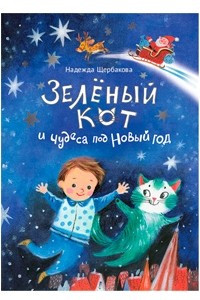 Книга Зелёный кот и чудеса под Новый год