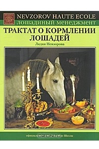 Трактат о кормлении лошадей