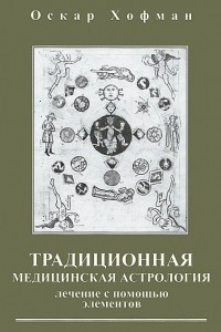 Книга Традиционная медицинская астрология. Лечение с помощью элементов