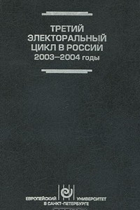 Книга Третий электоральный цикл в России, 2003-2004 годы