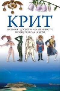 Книга Крит