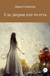 Книга А за дверью кто-то есть