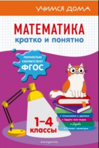 Книга Математика. Кратко и понятно. 1-4 классы. ФГОС