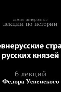 Книга Древнерусские страсти русских князей