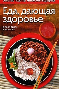 Книга Еда, дающая здоровье