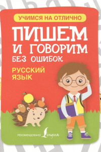 Книга Русский язык. Пишем и говорим без ошибок