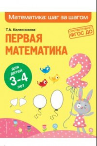 Книга Первая математика. Для детей 3-4 лет