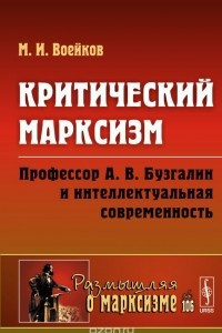 Книга Критический марксизм. Профессор А. В. Бузгалин и интеллектуальная современность