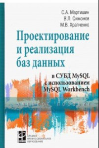 Книга Проектирование и реализация баз данных в СУБД MySQL с использованием MySQL Workbench