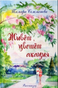 Книга Живёт, цветёт акация