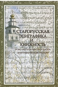 Книга Старорусская эпиграфика и книжность. Ново-иерусалимская школа эпиграфической поэзии